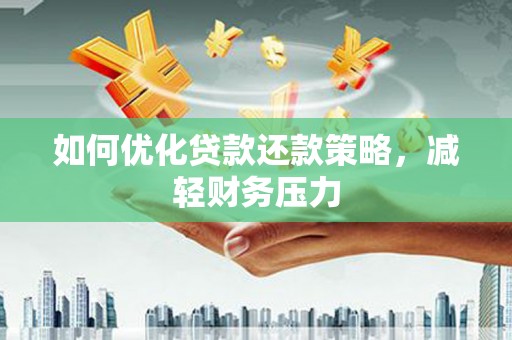 成都如何优化贷款还款策略，减轻财务压力