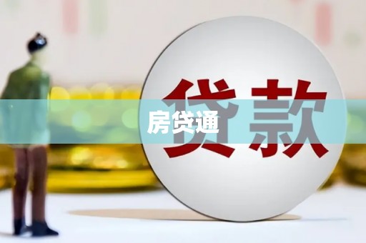 成都房贷通