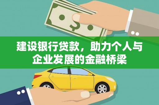 成都建设银行贷款，助力个人与企业发展的金融桥梁