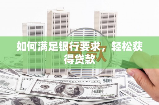 成都如何满足银行要求，轻松获得贷款