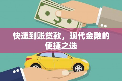成都快速到账贷款，现代金融的便捷之选