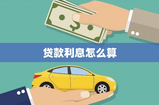 成都贷款利息怎么算