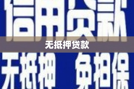 成都无抵押贷款