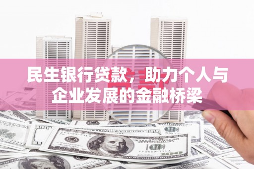 成都民生银行贷款，助力个人与企业发展的金融桥梁