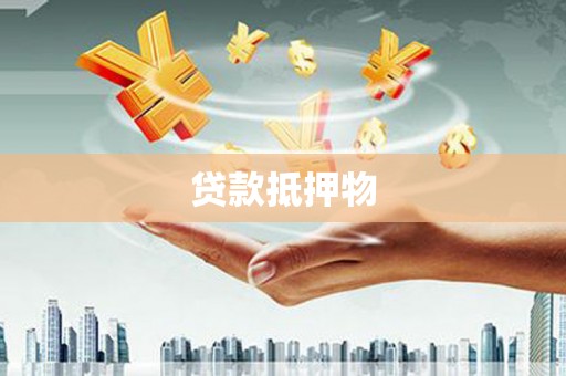 成都贷款抵押物