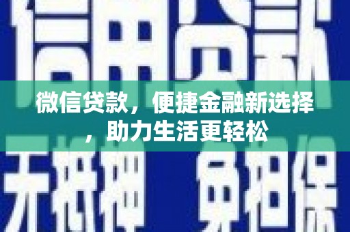 成都微信贷款，便捷金融新选择，助力生活更轻松
