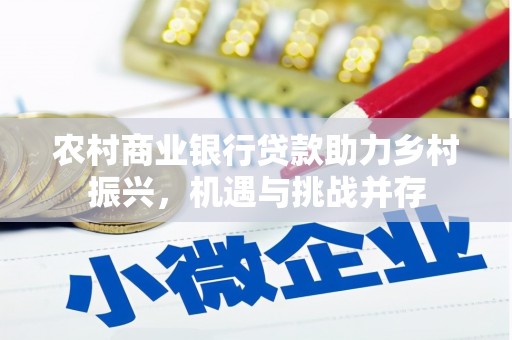 成都农村商业银行贷款助力乡村振兴，机遇与挑战并存