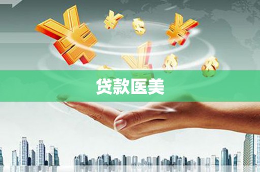 成都贷款医美