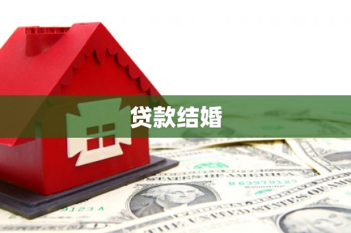成都贷款结婚