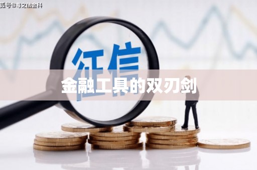 成都金融工具的双刃剑