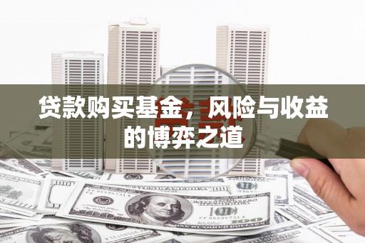 成都贷款购买基金，风险与收益的博弈之道