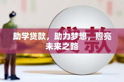 成都助学贷款，助力梦想，照亮未来之路