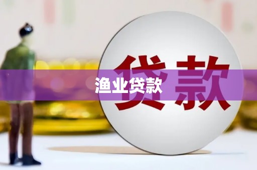 成都渔业贷款