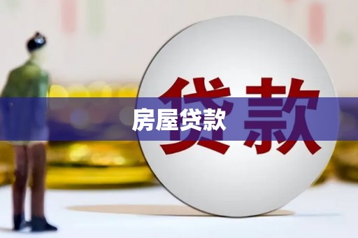 成都房屋贷款