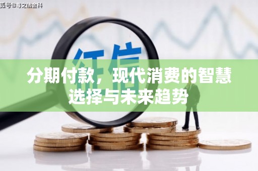 成都分期付款，现代消费的智慧选择与未来趋势