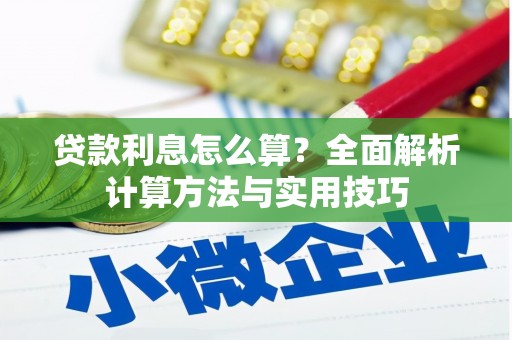 成都贷款利息怎么算？全面解析计算方法与实用技巧