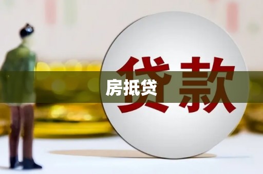 成都房抵贷