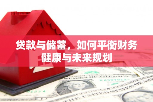 成都贷款与储蓄，如何平衡财务健康与未来规划