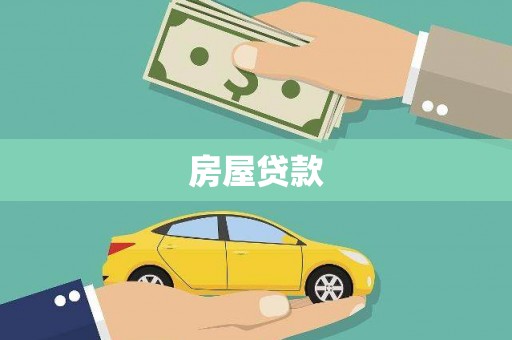 成都房屋贷款