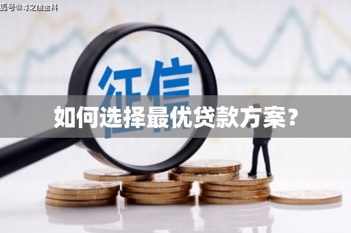 成都如何选择最优贷款方案？