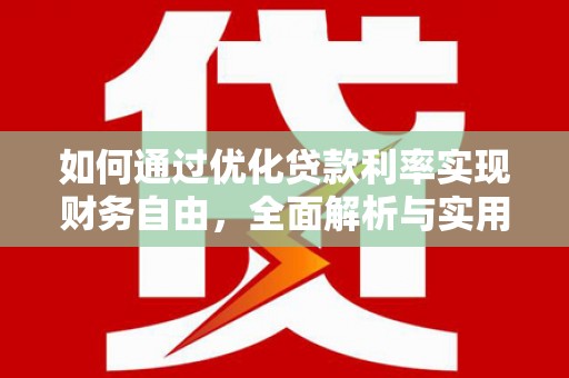 成都如何通过优化贷款利率实现财务自由，全面解析与实用策略