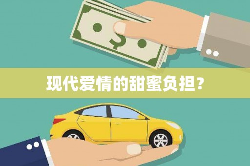 成都现代爱情的甜蜜负担？