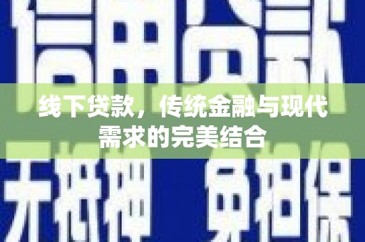 成都线下贷款，传统金融与现代需求的完美结合