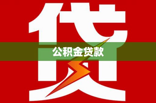 成都公积金贷款