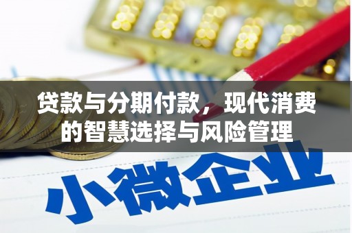 成都贷款与分期付款，现代消费的智慧选择与风险管理