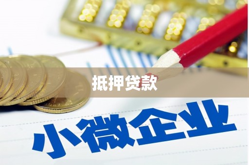 成都抵押贷款