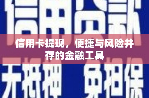 成都信用卡提现，便捷与风险并存的金融工具