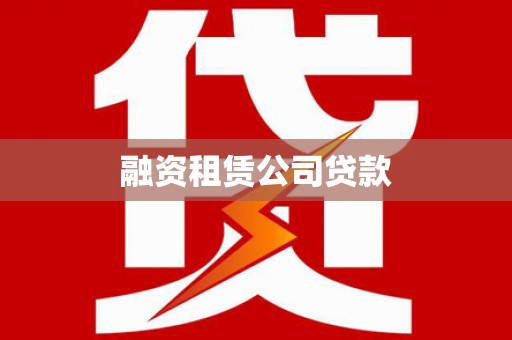 成都融资租赁公司贷款