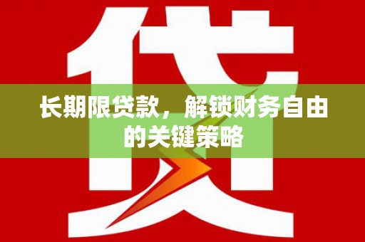 成都长期限贷款，解锁财务自由的关键策略