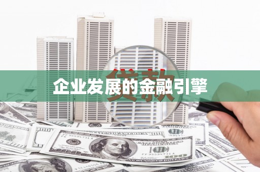 成都企业发展的金融引擎