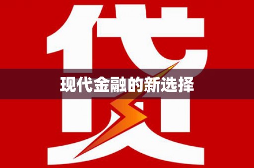 成都现代金融的新选择