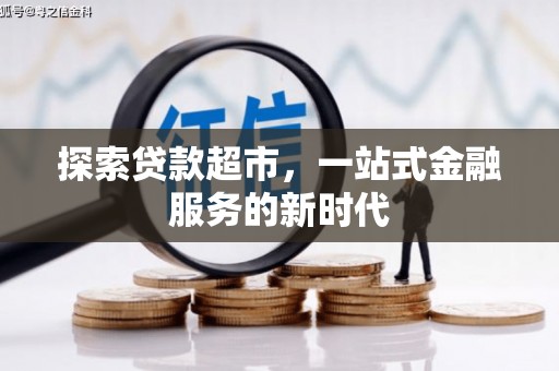 成都探索贷款超市，一站式金融服务的新时代
