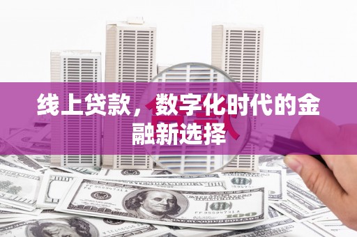 成都线上贷款，数字化时代的金融新选择