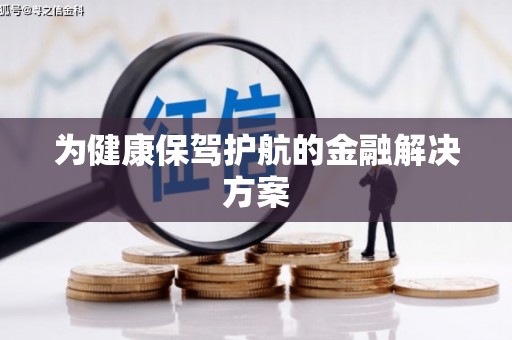 成都为健康保驾护航的金融解决方案