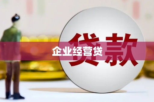成都企业经营贷