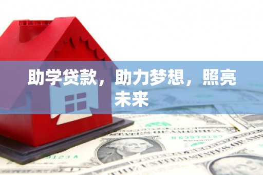 成都助学贷款，助力梦想，照亮未来