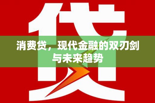 成都消费贷，现代金融的双刃剑与未来趋势