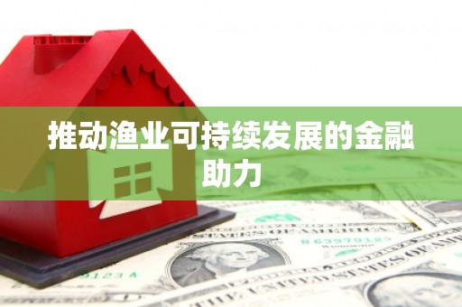 成都推动渔业可持续发展的金融助力