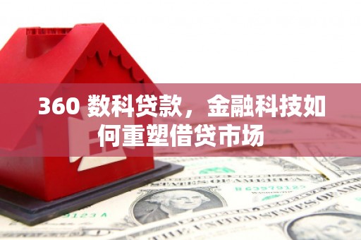 成都360 数科贷款，金融科技如何重塑借贷市场