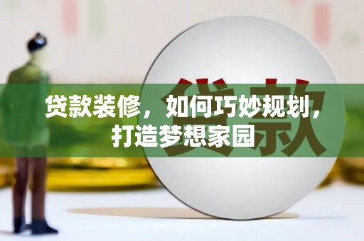 成都贷款装修，如何巧妙规划，打造梦想家园