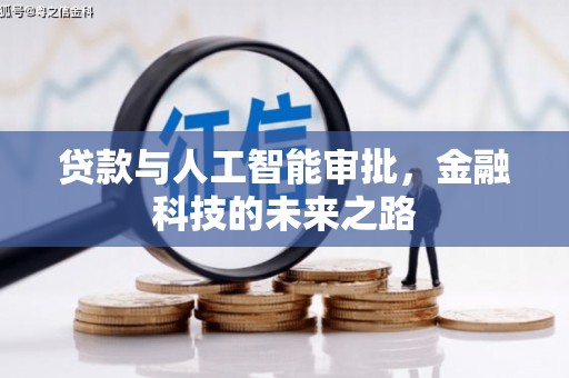 成都贷款与人工智能审批，金融科技的未来之路