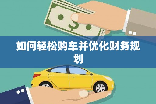 成都如何轻松购车并优化财务规划