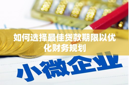 成都如何选择最佳贷款期限以优化财务规划