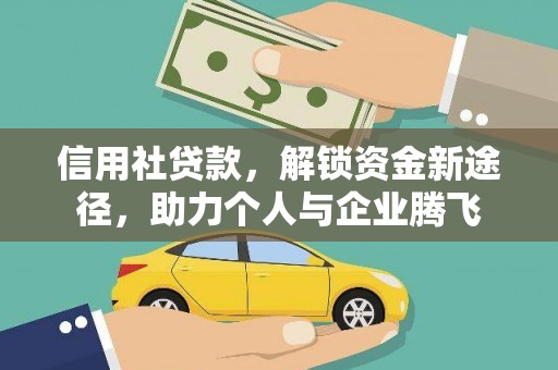 成都信用社贷款，解锁资金新途径，助力个人与企业腾飞