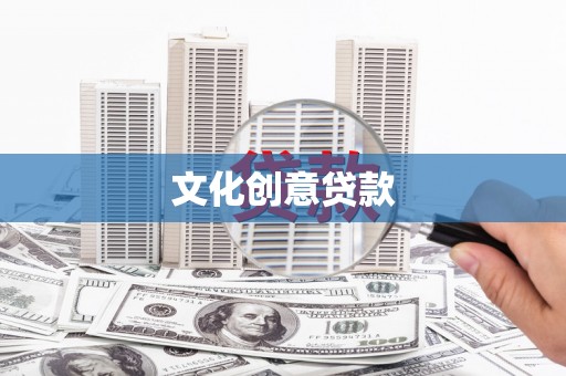成都文化创意贷款