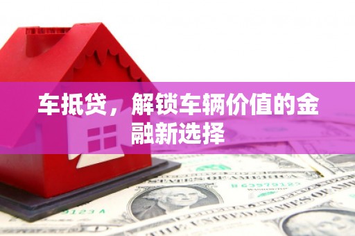 成都车抵贷，解锁车辆价值的金融新选择